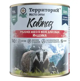 ТерриториЯ консервы "Кавказ" рубленое мясо индейки в желе для собак