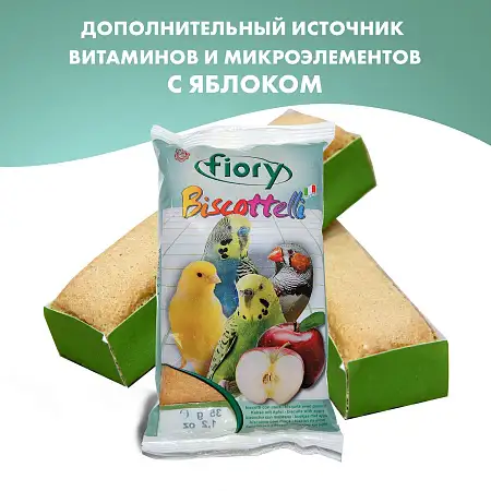 Купить fiory biscottelli лакомство бисквиты для птиц с яблоком