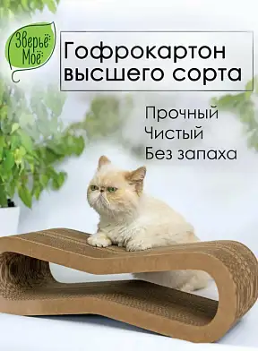 Зверьё моё Когтеточка-лежанка для кошек ВОСЬМЕРКА картон